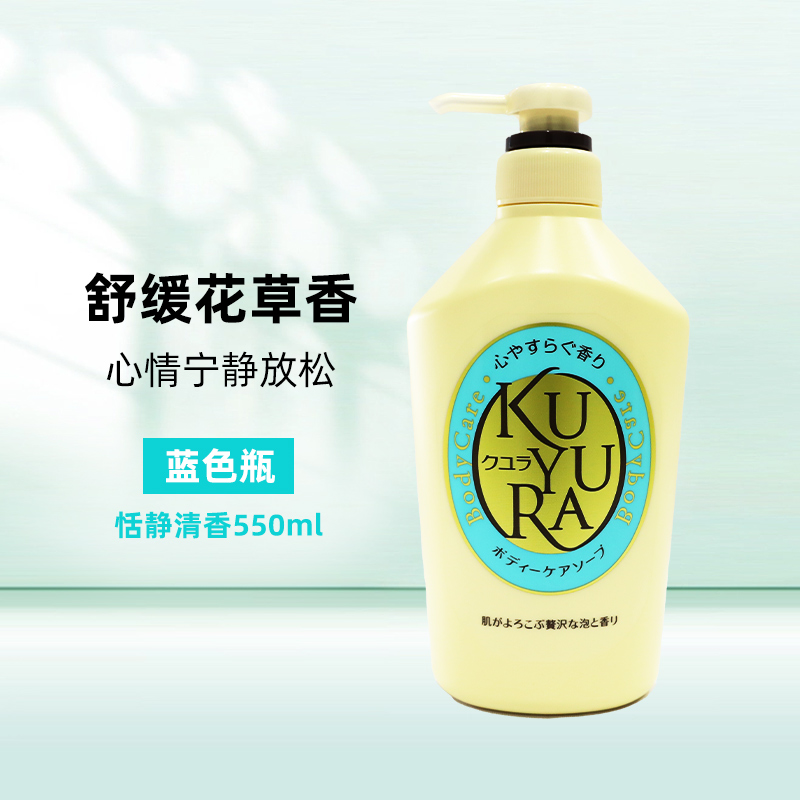 KUYURA 可悠然 沐浴露 滋潤(rùn)不假滑 恬靜幽香/欣怡幽香550ml