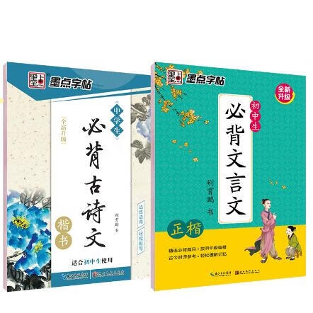 京東PLUS：《 古詩文字帖楷書+文言文楷書字帖》