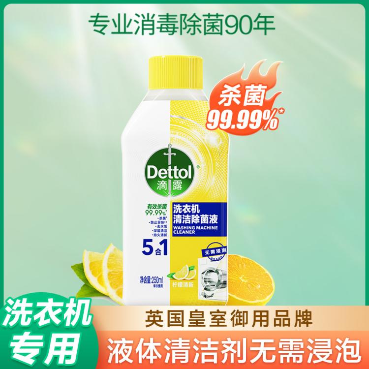 Dettol 滴露 洗衣機清洗劑除菌液250ml 殺菌除垢深層清潔