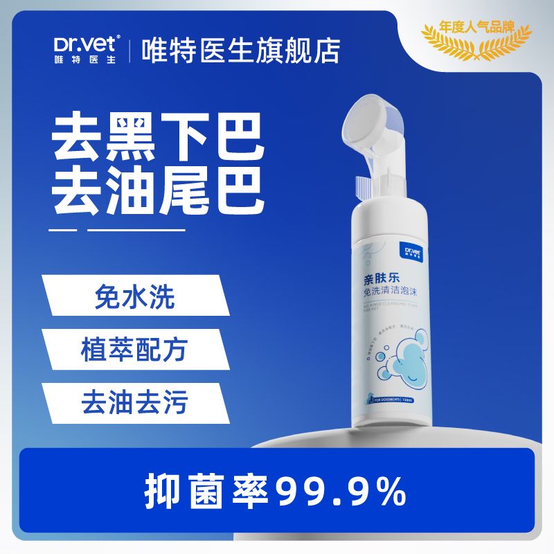 Dr.Vet 唯特醫生 寵物貓咪狗狗免洗香波干洗泡沫洗澡抑菌除臭除螨柔順保濕