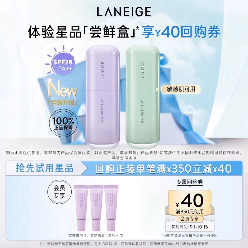 LANEIGE 蘭芝 雪紗絲柔修顏隔離妝前乳體驗裝*3+滿295-30回購券