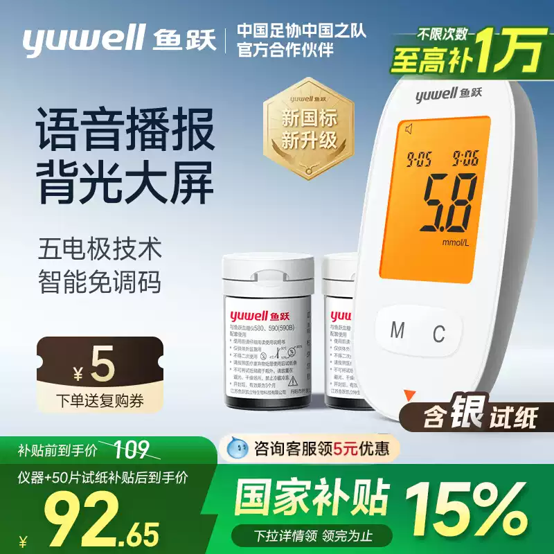 魚躍 語音背光血糖儀 590 （儀器+50片血糖試紙）