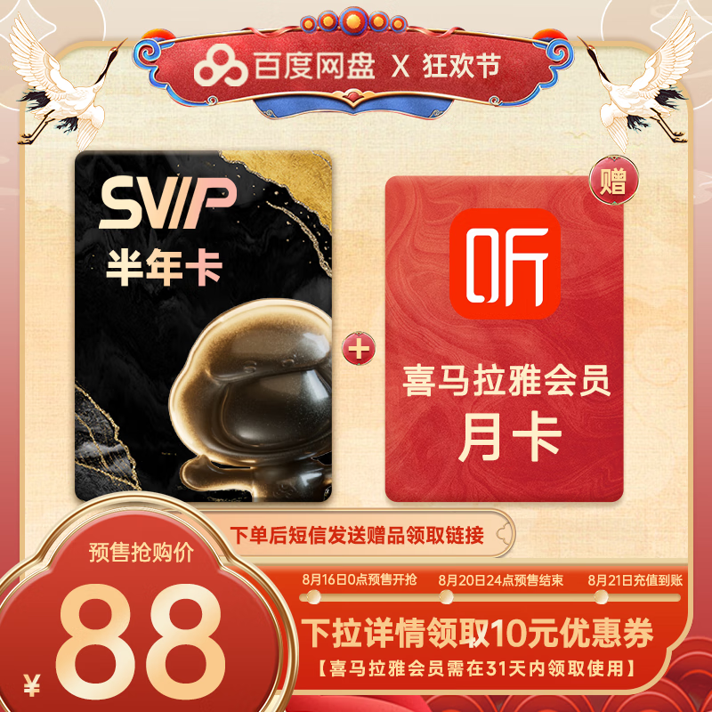 百度網(wǎng)盤(pán) SVIP半年卡+喜馬拉雅月卡