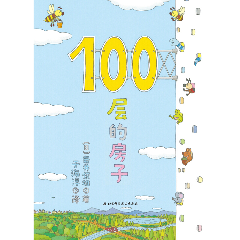 《100層的房子》（新版、精裝）