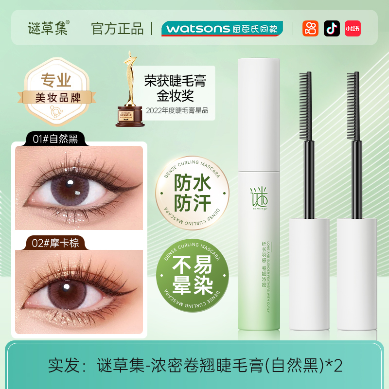 88VIP會員：謎草集 睫毛膏纖長卷翹防水不暈染脫妝定型液持久加密打底官方正品女*2支