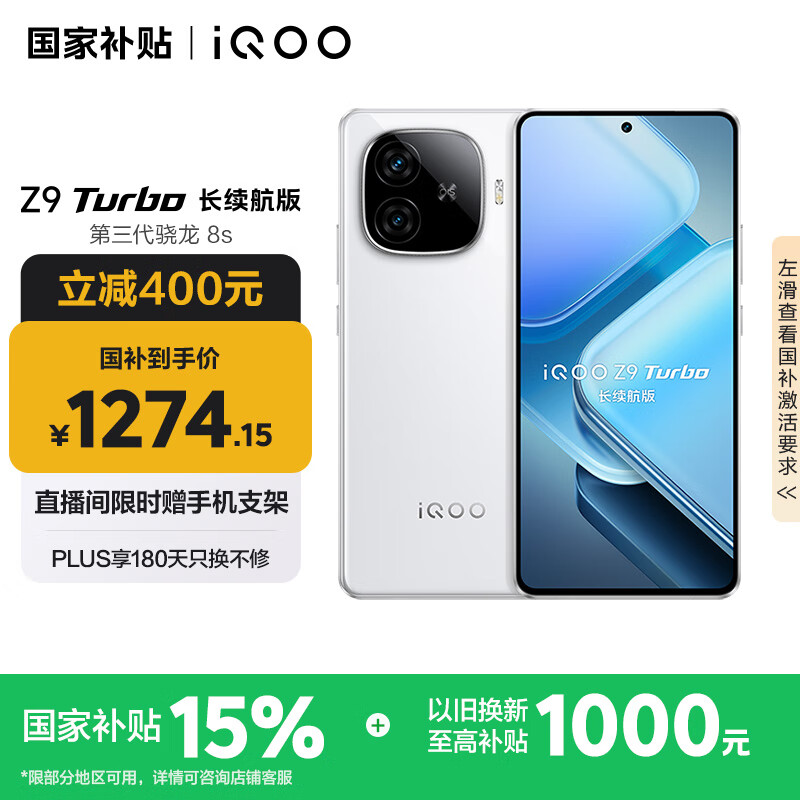 iQOO Z9 Turbo 長續(xù)航版 5G手機 12GB+256GB 星光白
