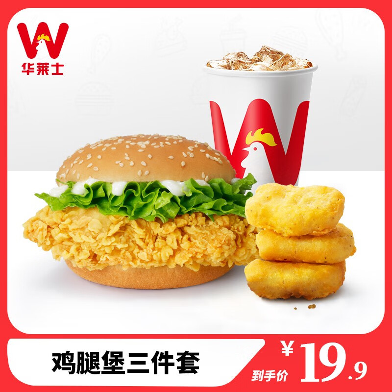 W 華萊士 雞腿堡三件套 電子消費(fèi)券