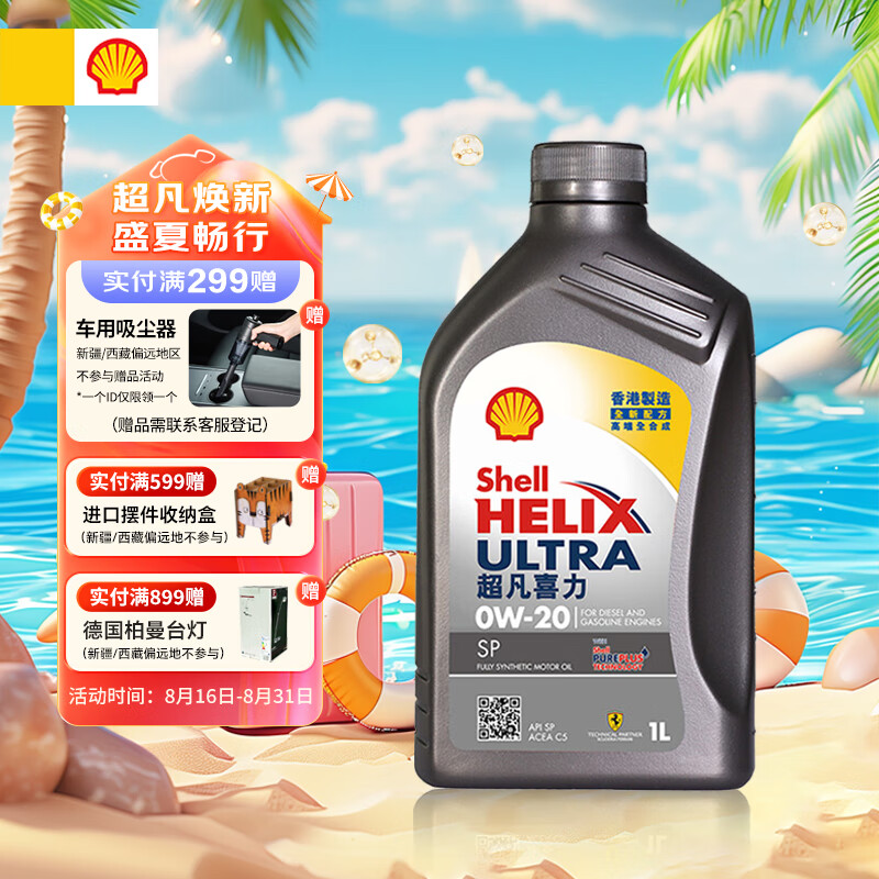 Shell 殼牌 Helix Ultra系列 超凡灰喜力 0W-20 SP級 全合成機油 1L 港版