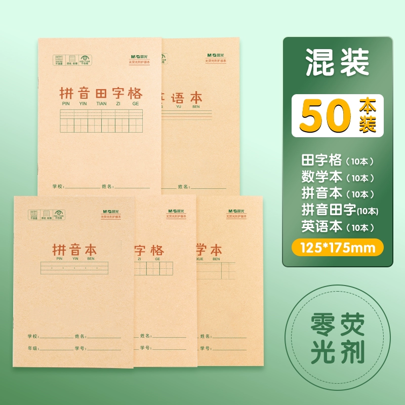 晨光作業本拼音田字格本生字本任選10本