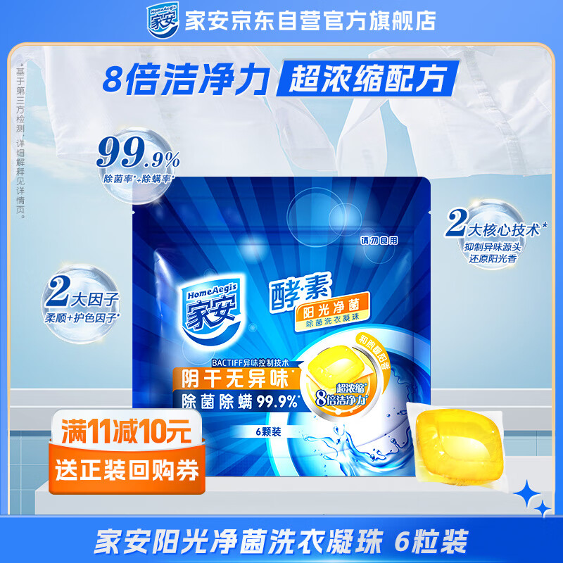 家安 Home Aegis 酵素洗衣凝珠 6粒裝