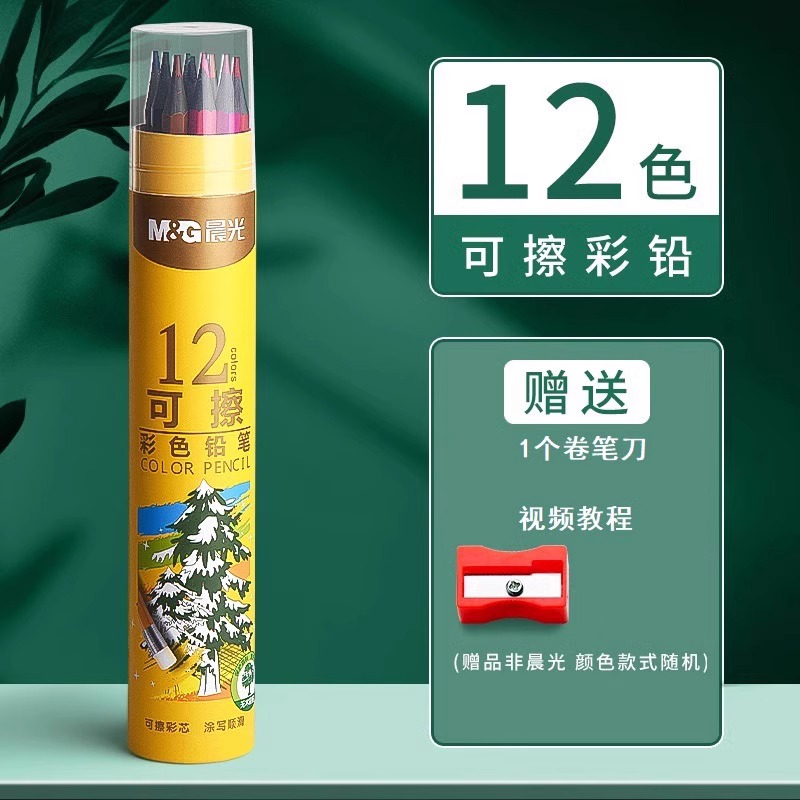 晨光 可擦彩色鉛筆48色彩鉛筆畫畫筆彩筆油性彩鉛筆小學生專用兒童彩色鉛筆繪畫專用幼兒園可擦彩筆24色彩鉛