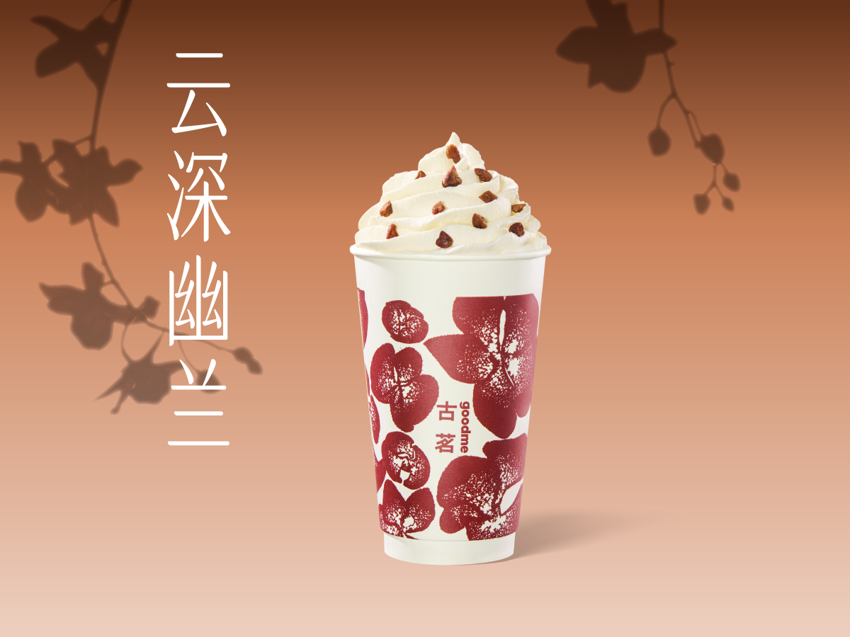 美團 古茗 【錫蘭紅茶】云深幽蘭兌換券·1張