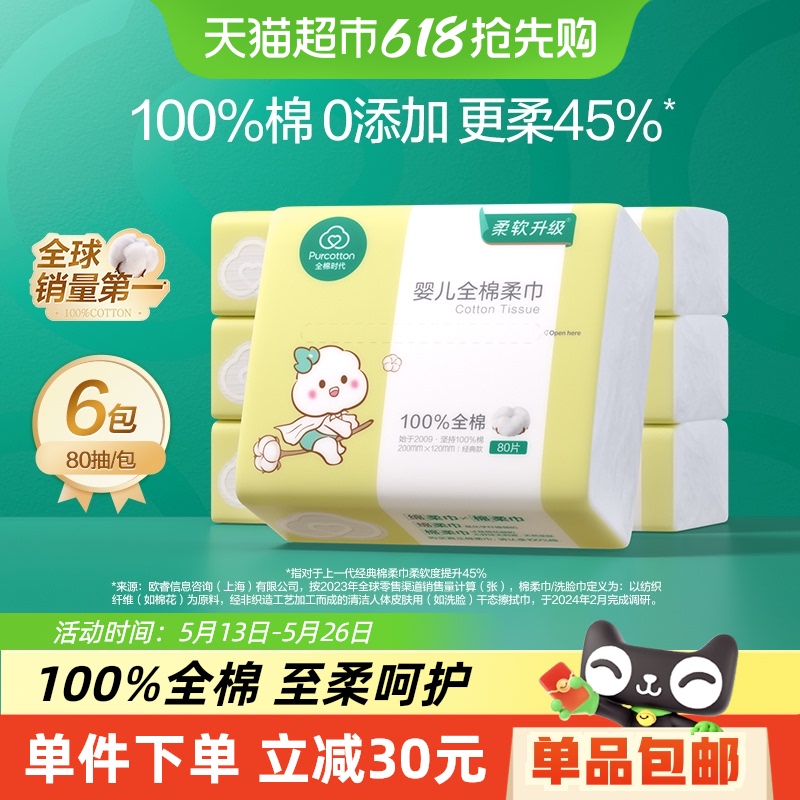全棉時(shí)代 嬰兒純棉柔巾 經(jīng)典版80抽6包