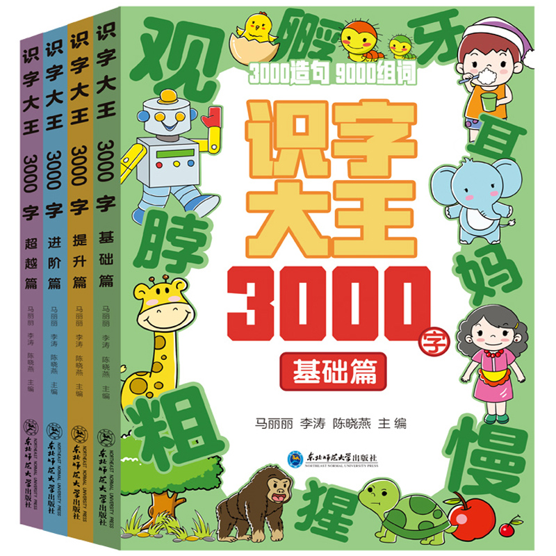 《識字大王3000字》學前兒童識字書（全4冊）券后9.9元包郵