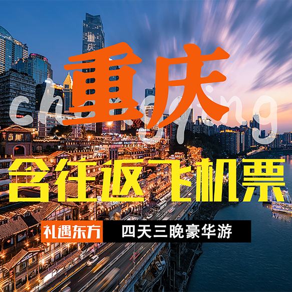 閉眼買：美團 含往返機票【希爾頓+江景酒店】重慶-單人拼團4天3晚跟團游