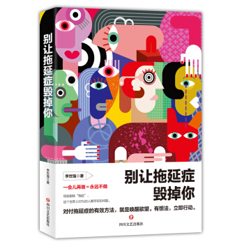 別讓拖延癥毀掉你