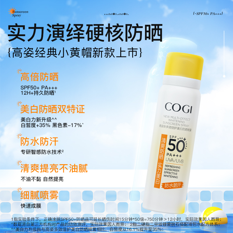 高姿 多效倍護美白防曬噴霧 SPF50+ PA+++ 80ml