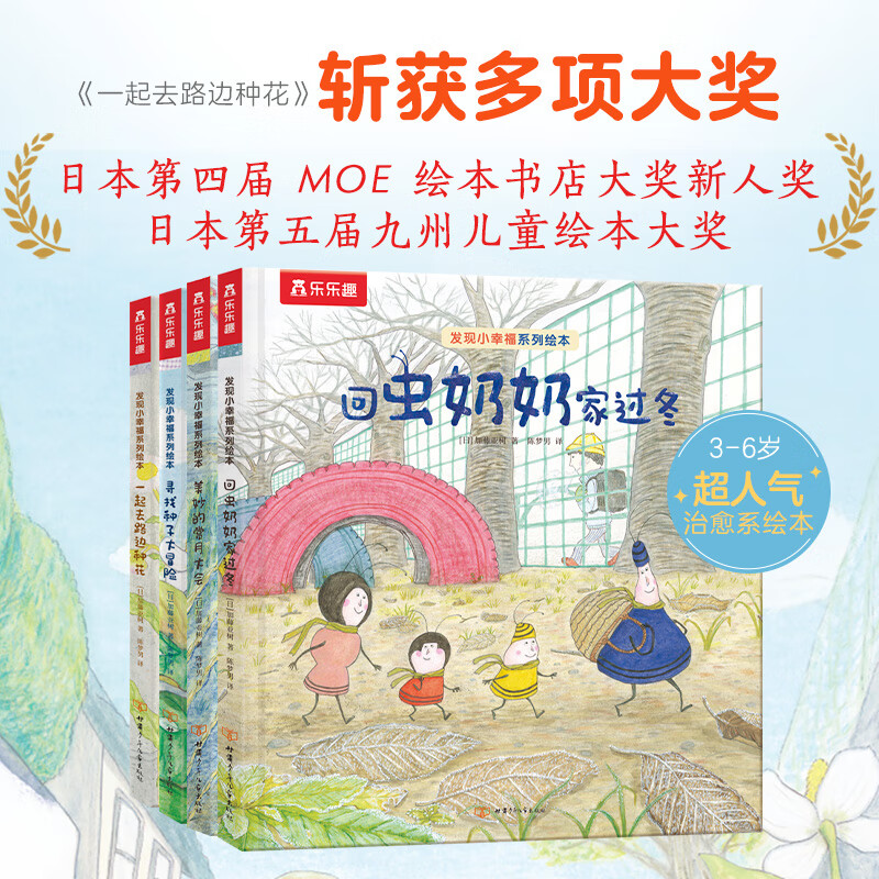 樂樂趣 發(fā)現(xiàn)小幸福系列繪本 （4冊）