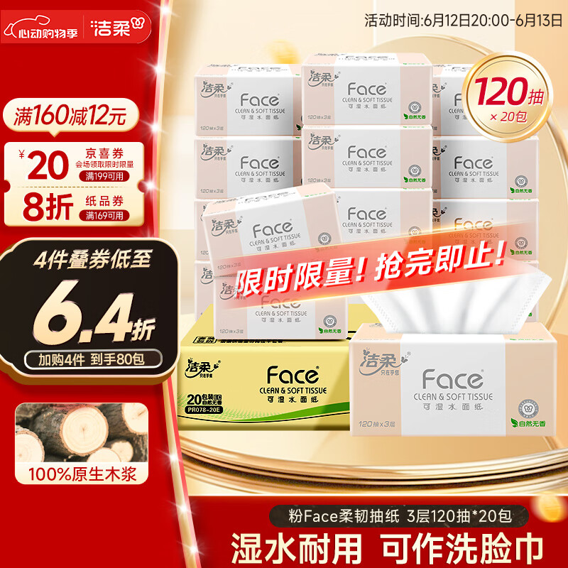 潔柔 Face系列 抽紙 3層120抽20包
