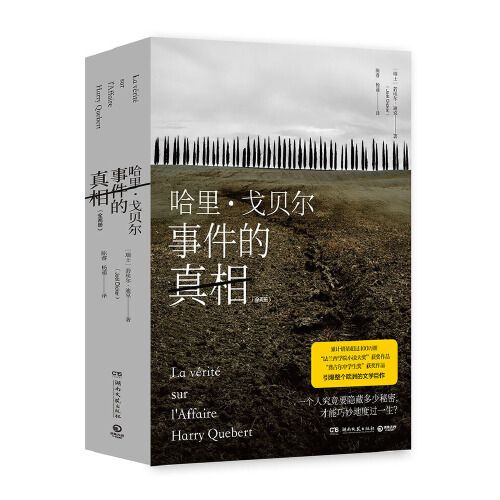百億補貼：哈里戈貝爾事件的真相（全兩冊） 引爆整個歐洲的文學巨作 當當