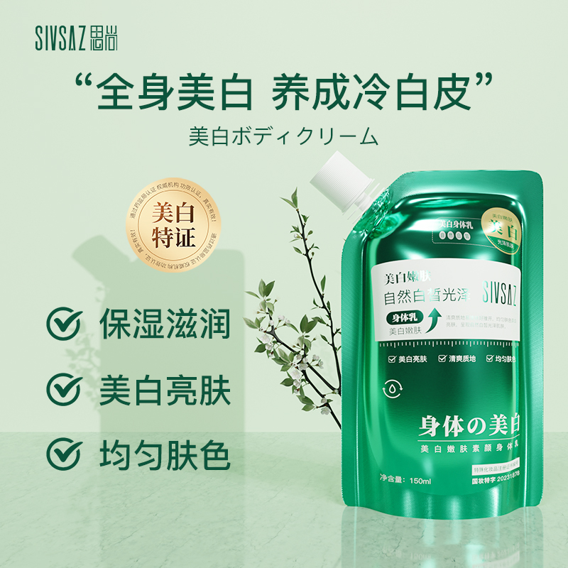 思尚 美白潤膚身體乳男女煙酰胺留香補水保濕滋潤護膚白皙光澤150ml