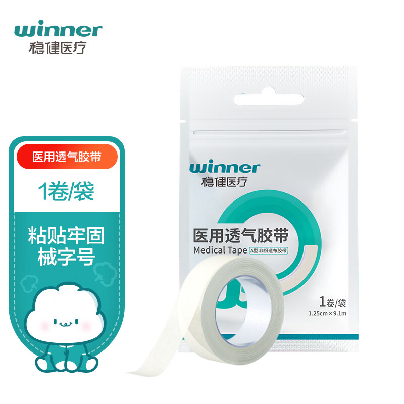 winner 穩(wěn)健醫(yī)療 穩(wěn)健(Winner)醫(yī)用級透氣膠帶A型非織造布膠帶1.25cm*9.1m 1卷/袋 親膚低敏透氣日常護理輔料固定多場景使用