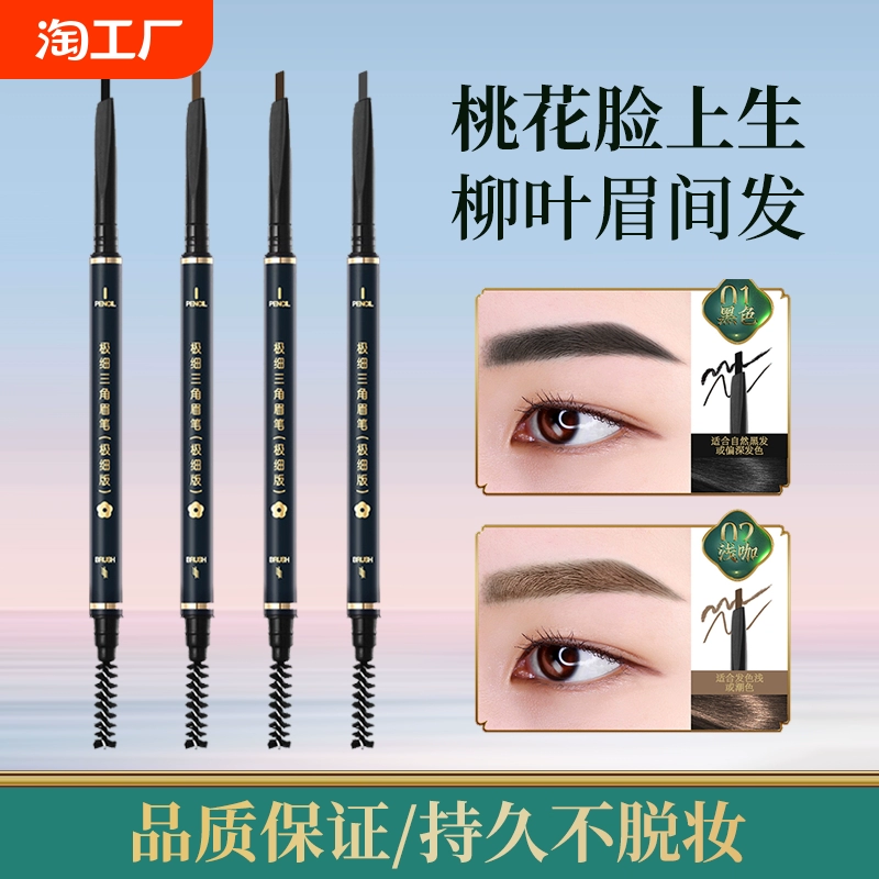 大牌眉筆女防水持久不脫色極細自然立體野生眉品牌極細三角眉筆