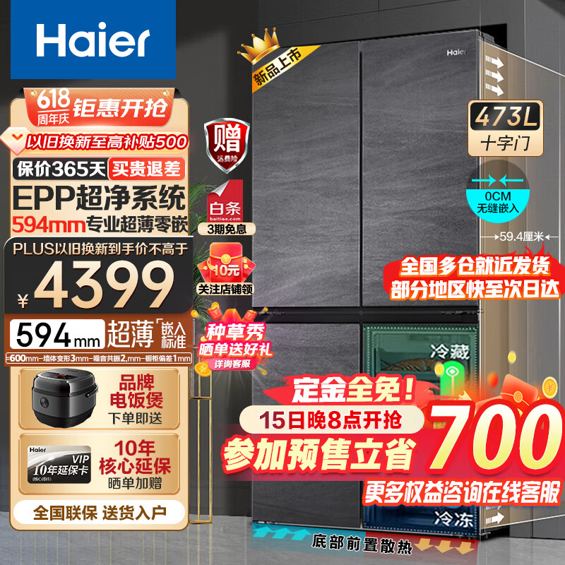 Haier 海爾 冰箱473升四開門十字對開門超薄零距離自由嵌入式冰箱一級能效