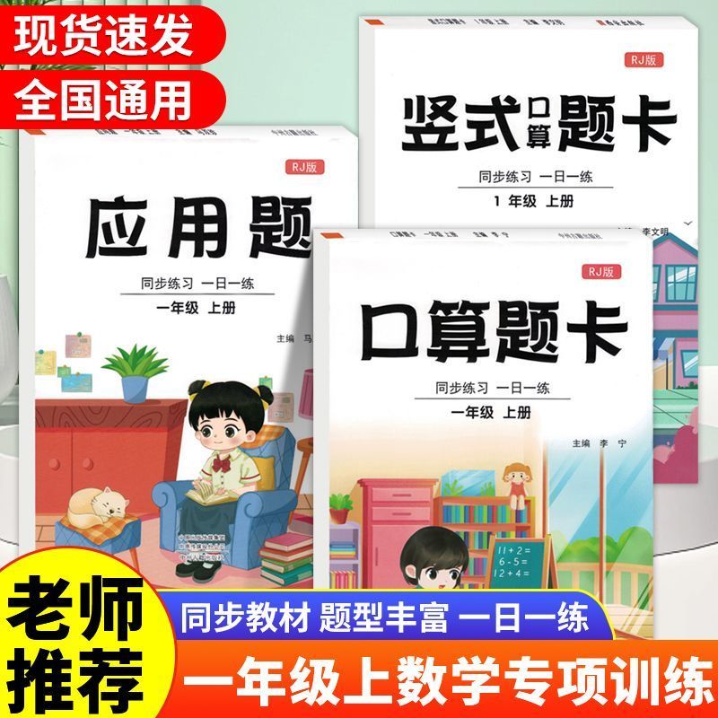 百億補貼：一年級上冊口算題卡同步人教版豎式計算應用題下冊口算天天練正版