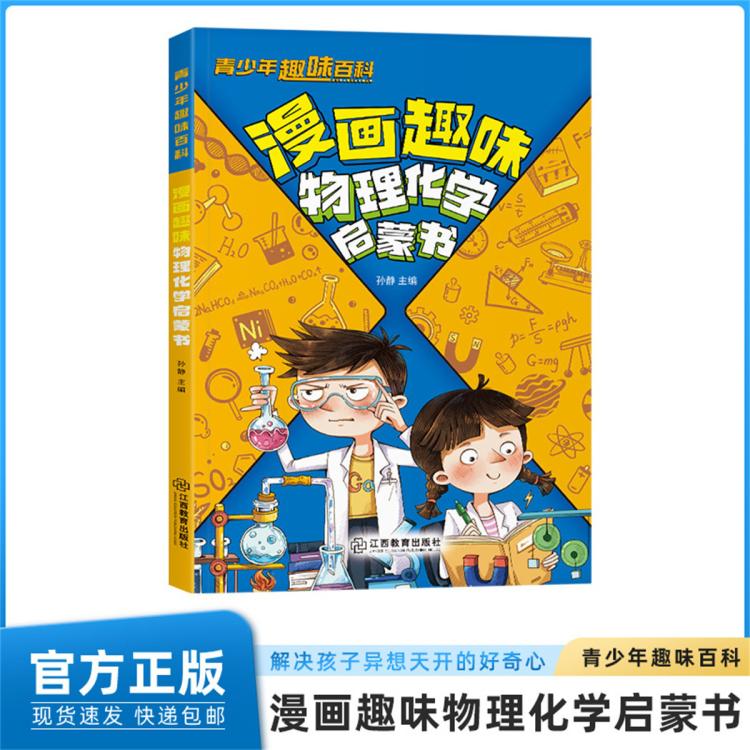 漫畫趣味物理化學啟蒙書青少年趣味百科科普小學生課外閱讀書籍