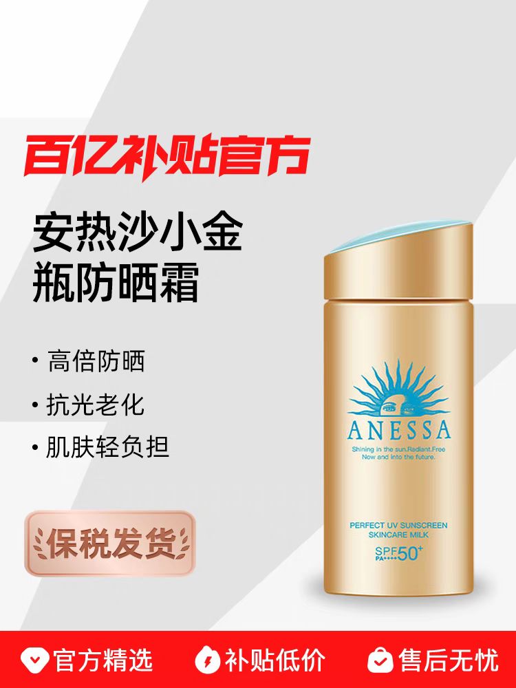 ANESSA 小金瓶防曬霜 90ml