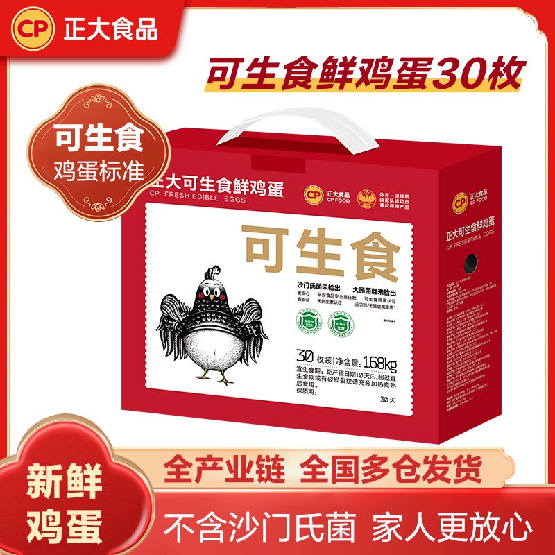 正大食品 可生食鮮雞蛋 30枚 1.68kg 禮盒裝