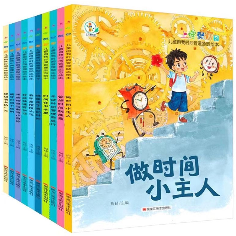 《上學就看兒童自我時間管理勵志繪本》兒童圖畫書