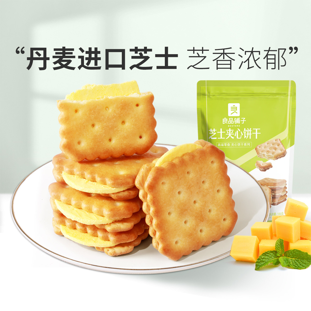 良品鋪?zhàn)?芝士夾心餅干106gx1袋咸味網(wǎng)紅辦公室健康零食推薦