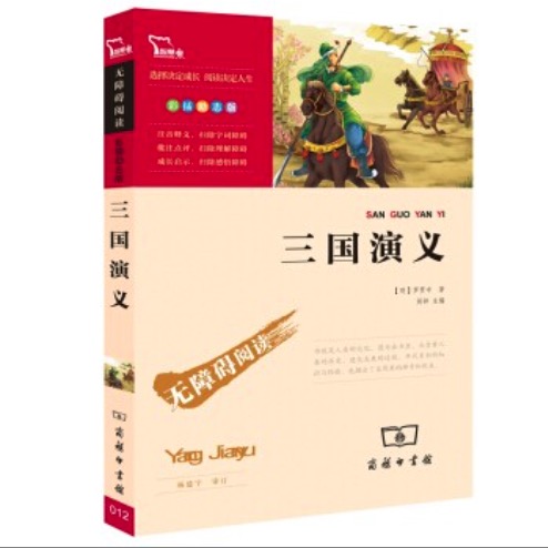 《三國演義》（彩插勵志版）