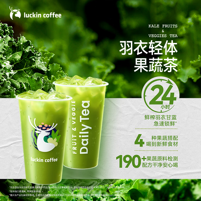 閉眼買：瑞幸咖啡【新品預(yù)售】羽衣輕體果蔬茶 大杯