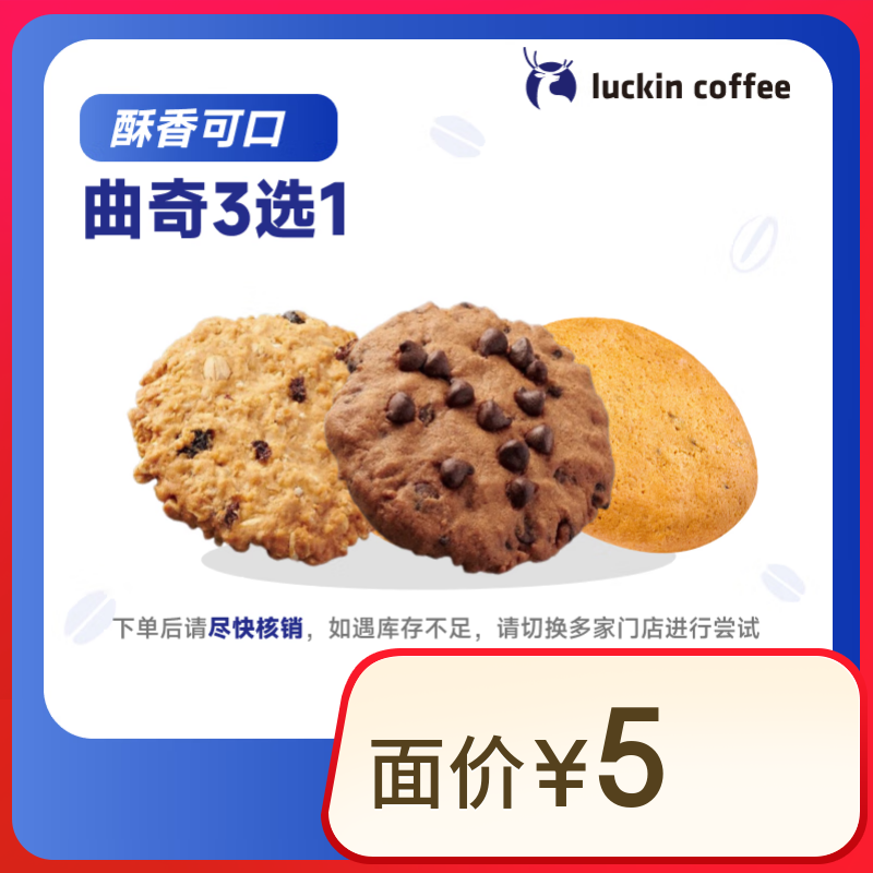 瑞幸咖啡 曲奇2選1 15天有效 限自提 luckin coffee 曲奇（秒殺 日限3000筆）