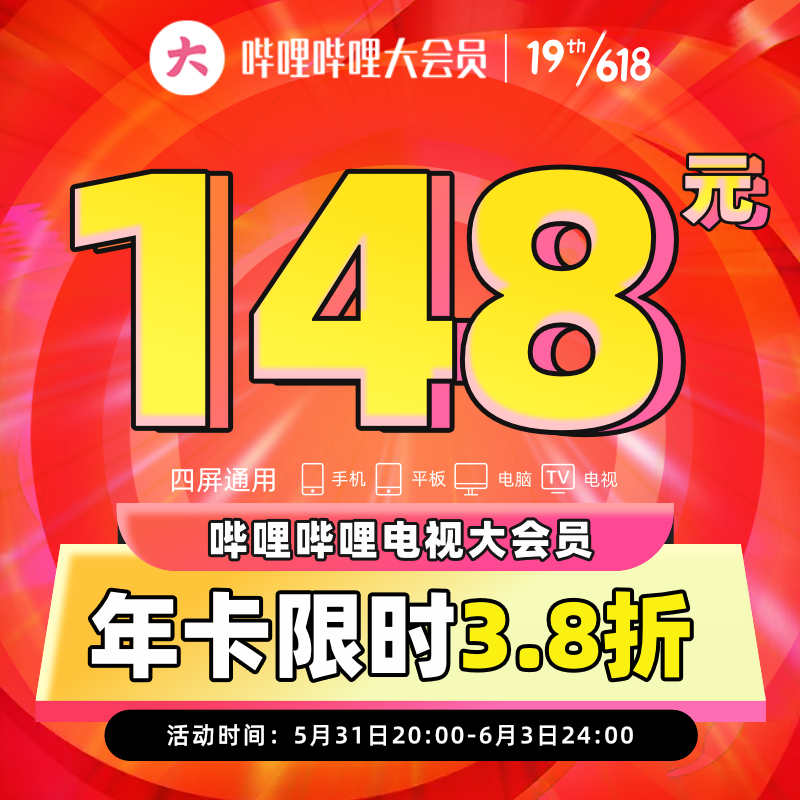 bilibili 嗶哩嗶哩 電視端大會(huì)員年卡 支持電視端