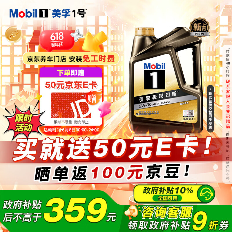 限移動端、京東百億補貼：美孚 1號經典表現5W-30黑金SP先進全合成機油汽車保養 4L