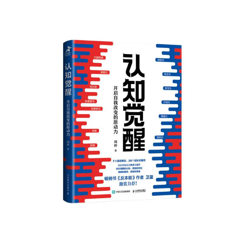 《認(rèn)知覺醒》：開啟自我改變的原動(dòng)力