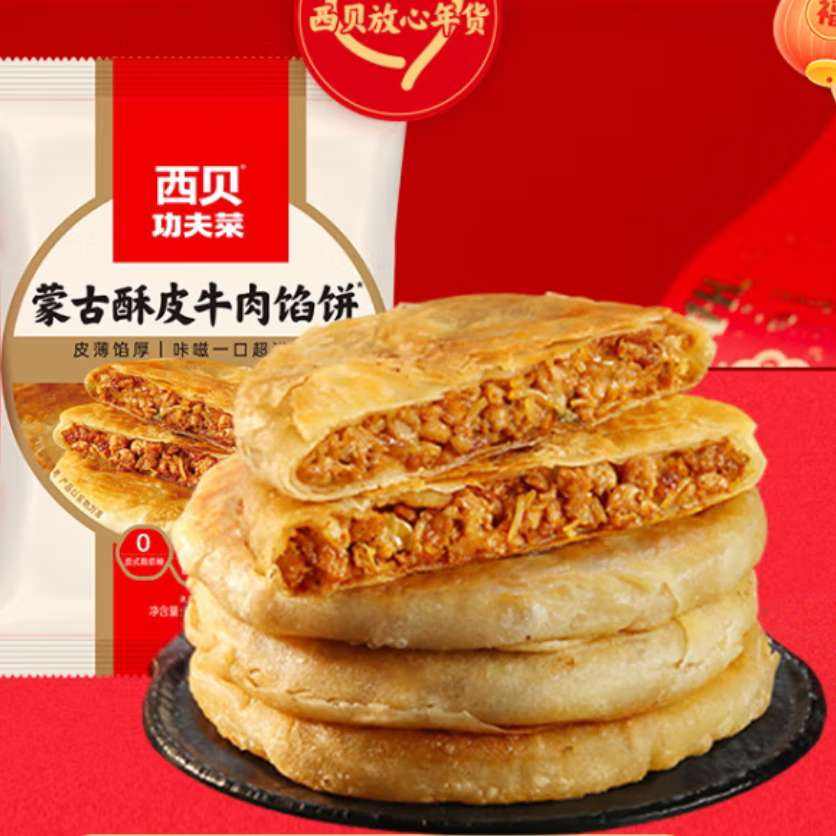 再降價: 西貝莜面村 牛肉餡餅200g*2袋 任選5件