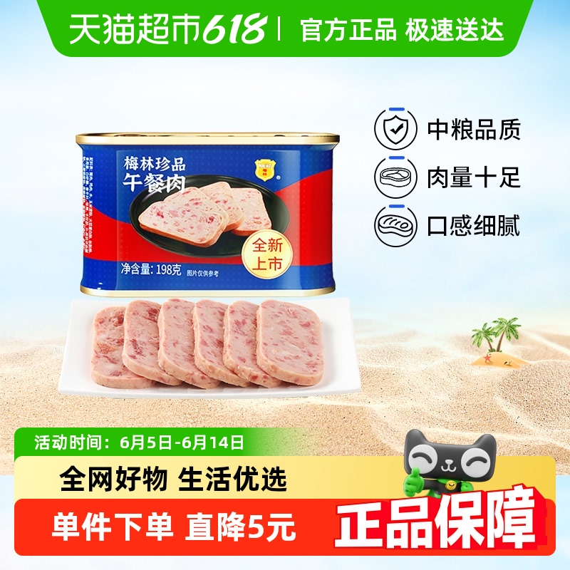 梅林 MALING 中糧梅林珍品午餐肉罐頭198g方便速食螺螄粉豬肉火鍋泡面拍檔早餐