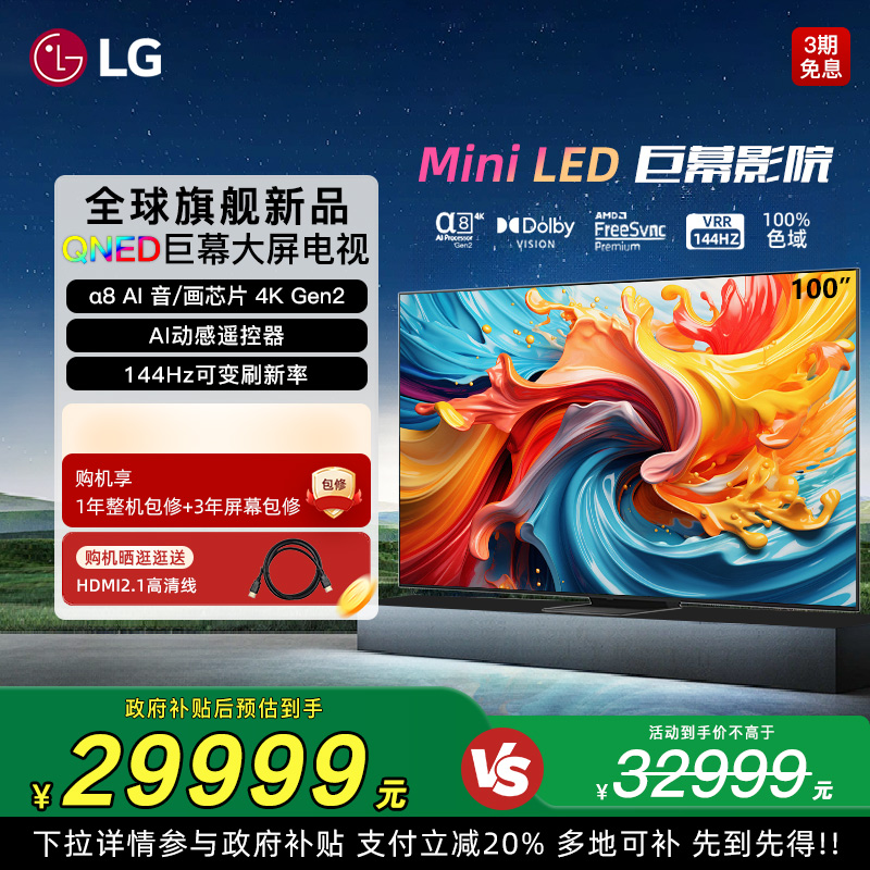 LG 100英寸QNED86AC4K超高清MiniLED巨屏電視機杜比全景聲線下同款