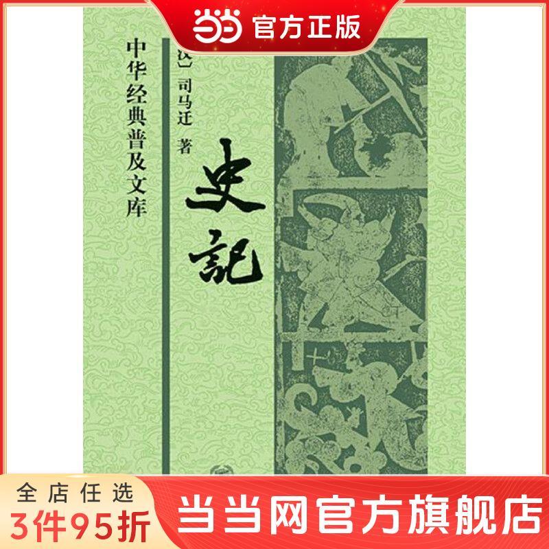 史記（中華經典普及文庫·精裝） 當當 書 正版