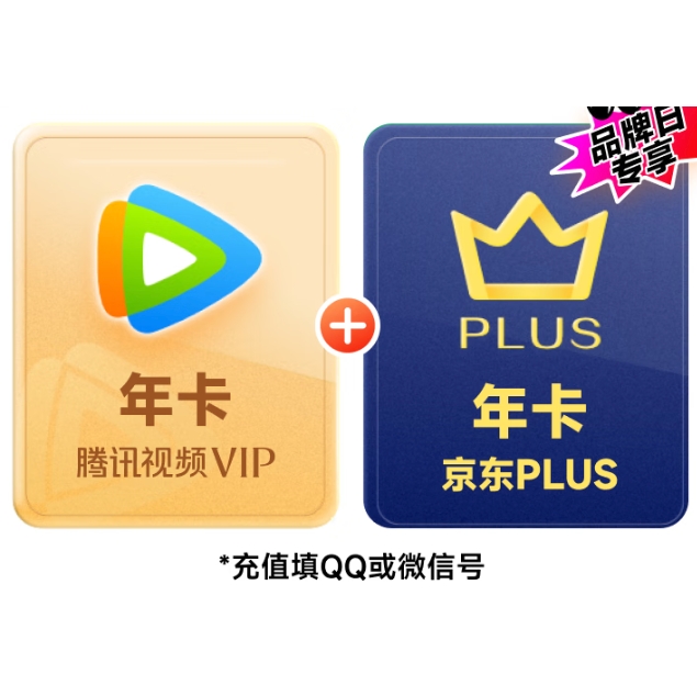 騰訊 視頻年卡+京東PLUS 年卡