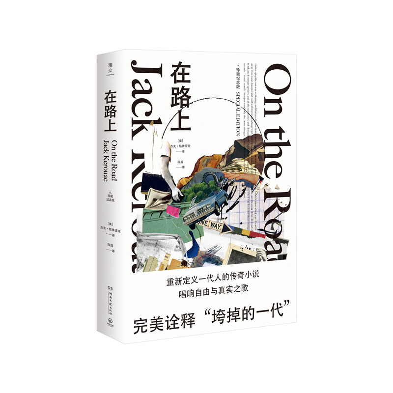 在路上（珍藏紀念版） 小說