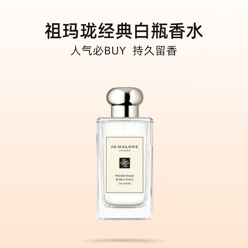 JO MALONE LONDON 祖·瑪瓏 本木香系列 鼠尾草與海鹽中性古龍水 EDC 100ml