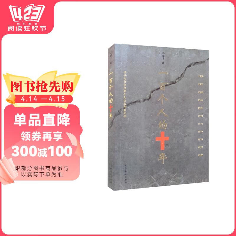 一百個人的十年