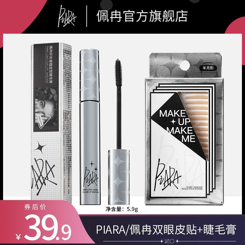 百億補(bǔ)貼：PIARA/佩冉 piara睫毛膏雙眼皮貼組合自然纖長卷翹細(xì)刷頭濃密不易暈染女佩冉
