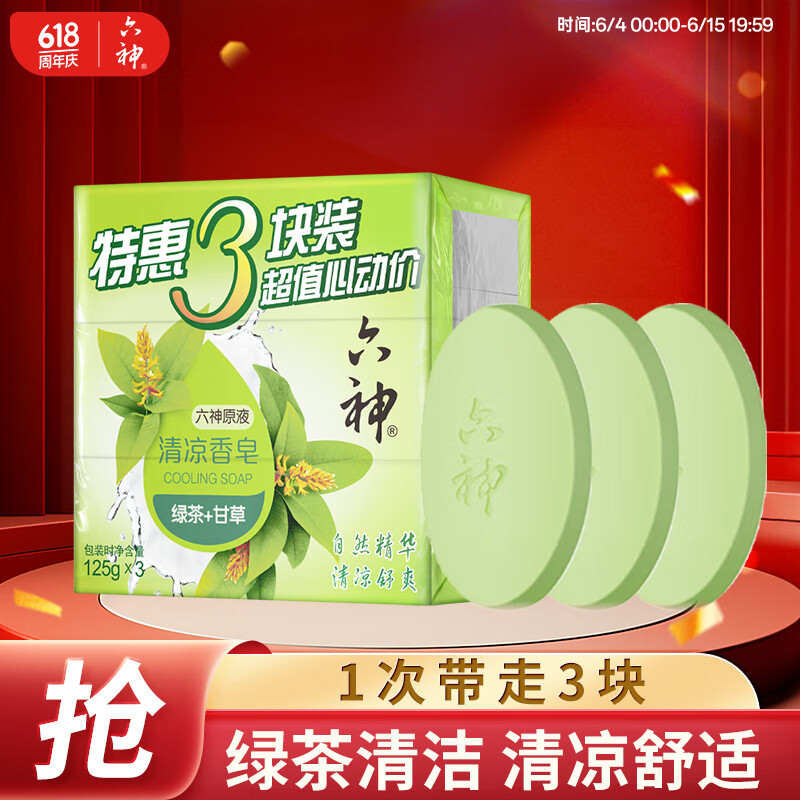 六神 綠茶甘草香皂125g*3 (洗手洗臉皂 肥皂 清涼舒爽)